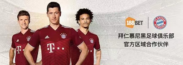 188金宝博成为德甲 拜仁慕尼黑足球具乐部 亚洲官方合作伙伴