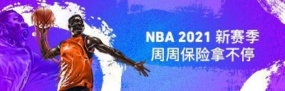 平博NBA 2021/2022新赛季 周周保险拿不停